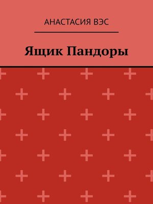 cover image of Ящик Пандоры
